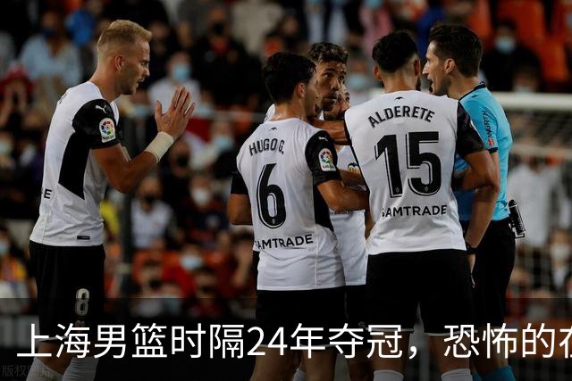 上海男篮时隔24年夺冠，恐怖的在后面？