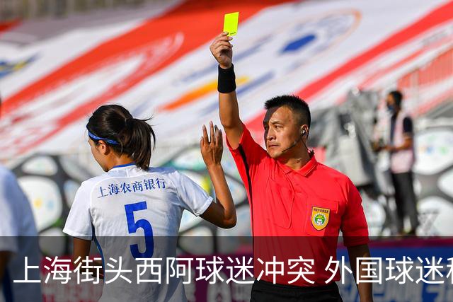 上海街头西阿球迷冲突 外国球迷称遭中国阿根廷球迷泼水+种族歧视
