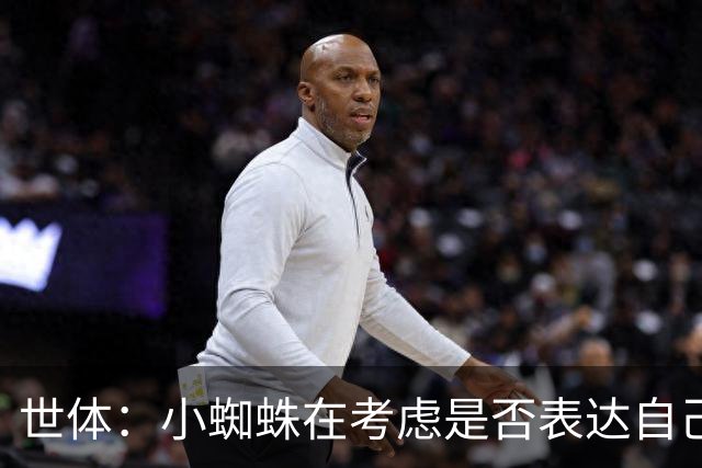 世体：小蜘蛛在考虑是否表达自己立场，巴萨认为他会发声推动转会