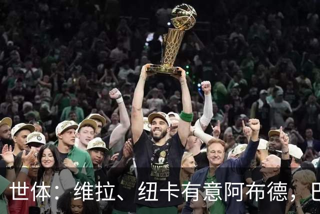 世体：维拉、纽卡有意阿布德，巴萨可能获得1200万欧分成