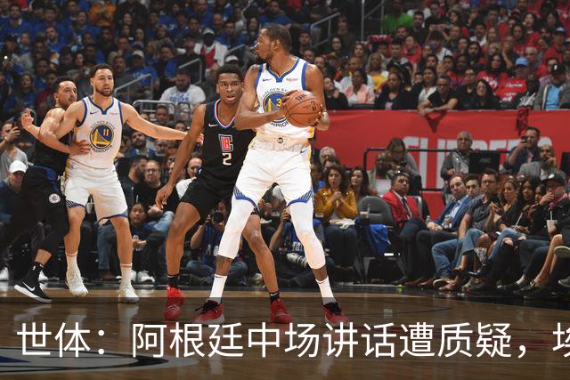世体：阿根廷中场讲话遭质疑，埃米-马丁内斯言论引争议