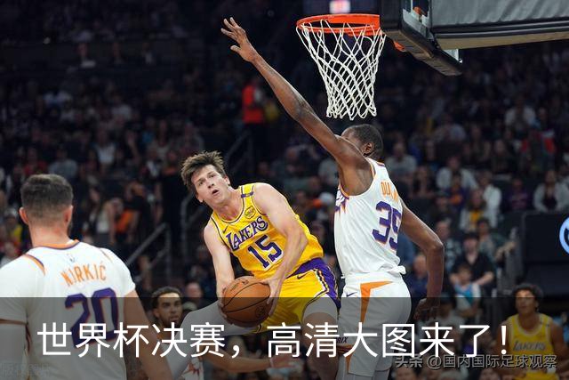 世界杯决赛，高清大图来了！