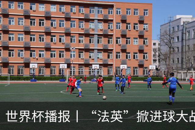 世界杯播报丨“法英”掀进球大战 “西阿”巅峰对决将打响--文旅·体育--人民网