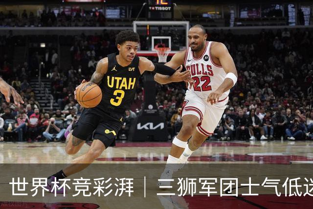 世界杯竞彩湃｜三狮军团士气低迷，德尚收官战力争赢球