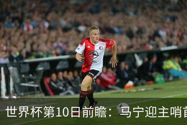 世界杯第10日前瞻：马宁迎主哨首秀 日本队踢第1000场里程碑