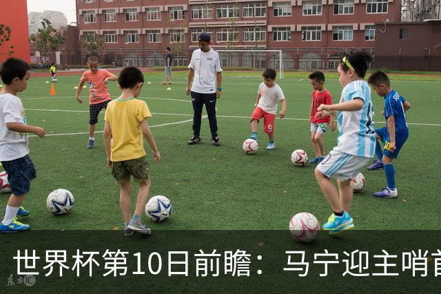 世界杯第10日前瞻：马宁迎主哨首秀 日本队踢第1000场里程碑