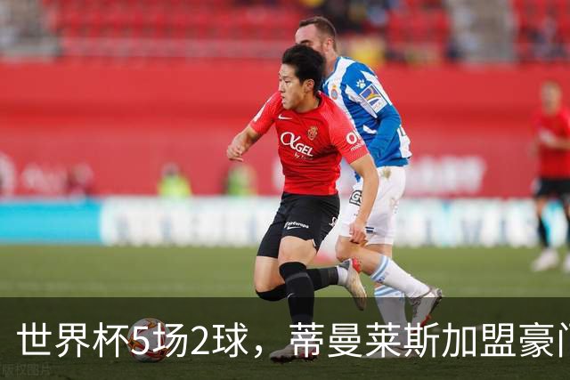 世界杯5场2球，蒂曼莱斯加盟豪门，曝曼联激活违约金签比利时队长