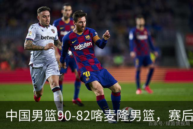 中国男篮90-82喀麦隆男篮，赛后球员表现评分：3满分2优秀 3及格