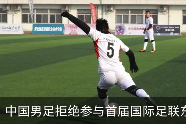中国男足拒绝参与首届国际足联东盟杯，计划举办独立国际友谊赛