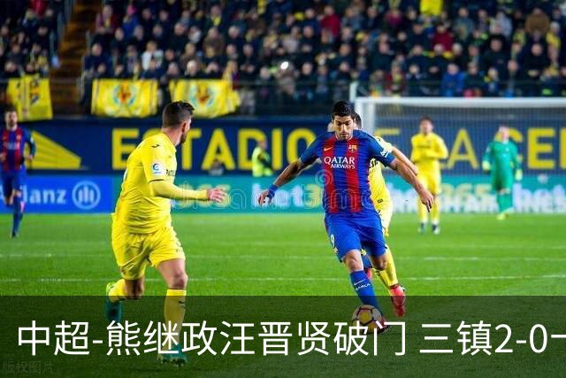 中超-熊继政汪晋贤破门 三镇2-0十人新鹏城终结10轮不胜