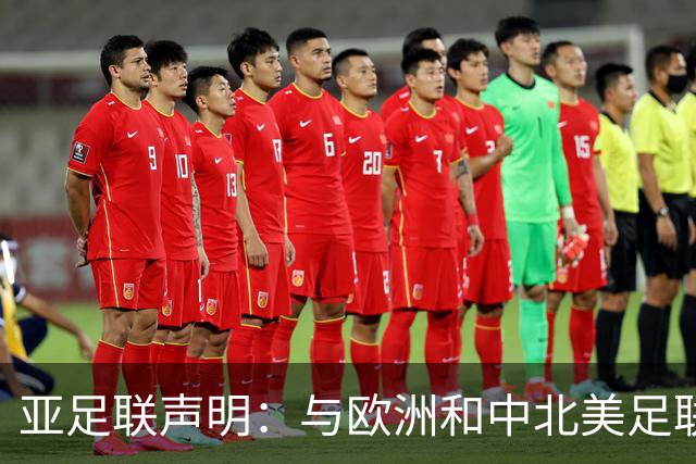 亚足联声明：与欧洲和中北美足联立场一致 反对世界杯私有化