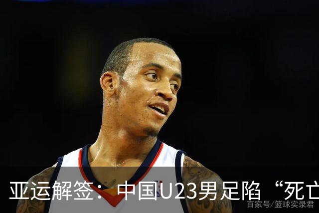 亚运解签：中国U23男足陷“死亡之组” 女足争小组第一