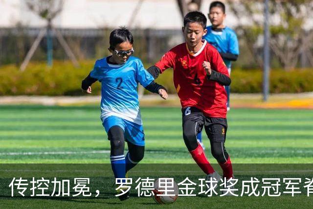 传控加冕，罗德里金球奖成冠军脊梁！西班牙加时绝杀阿根廷再度捧杯