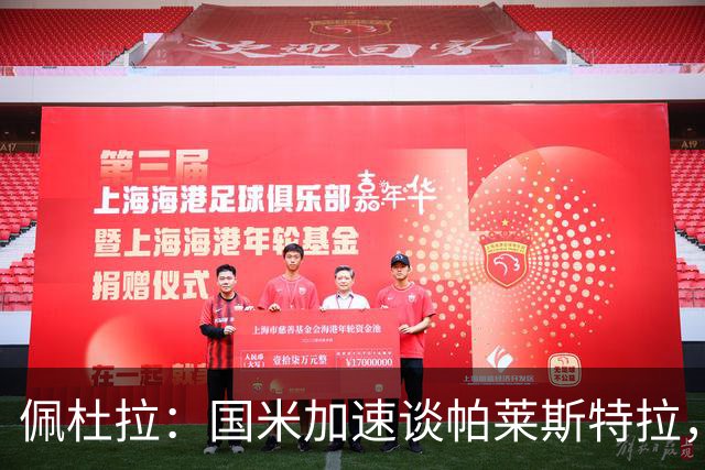佩杜拉：国米加速谈帕莱斯特拉，亚特兰大可能加二次转会分成条款