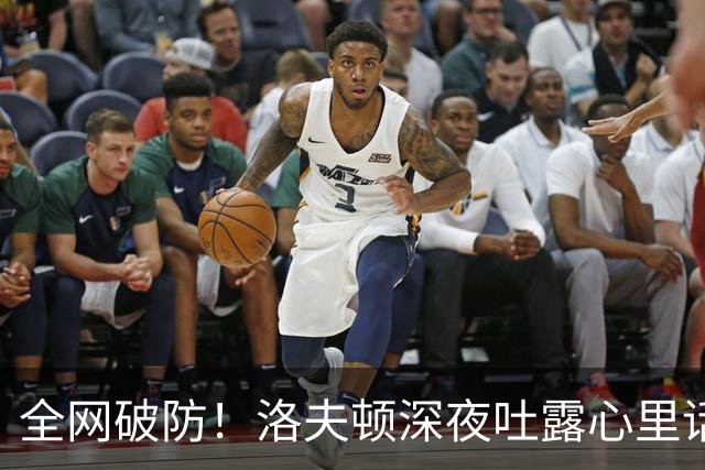 全网破防！洛夫顿深夜吐露心里话：张镇麟是我见过最棒的队友，养伤时的陪伴比总冠军更珍贵
