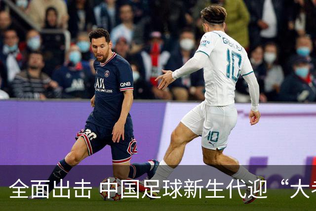 全面出击 中国足球新生代迎“大考”