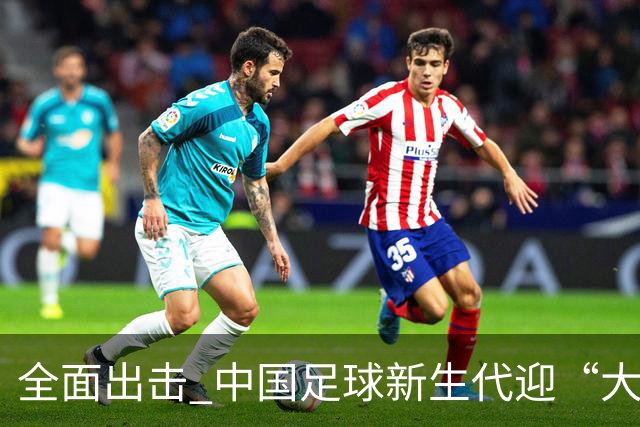全面出击 中国足球新生代迎“大考”