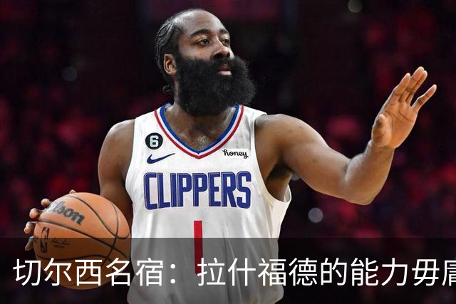 切尔西名宿：拉什福德的能力毋庸置疑，若可以降薪蓝军应该签下他