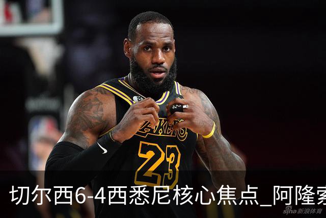 切尔西6-4西悉尼核心焦点 阿隆索战术雏形初现 德拉普错失证明良机