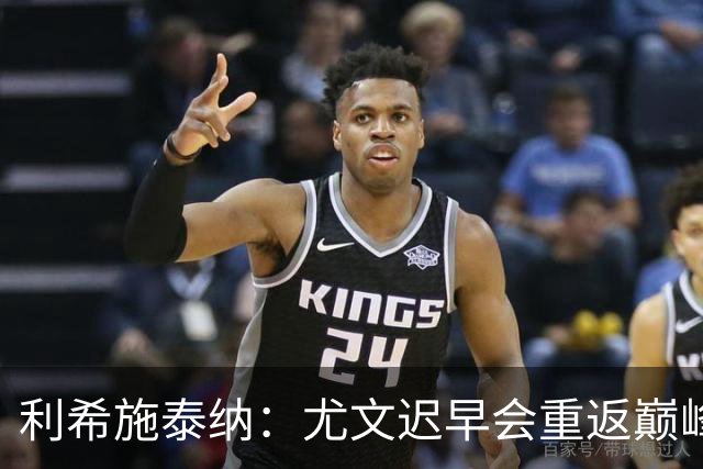 利希施泰纳：尤文迟早会重返巅峰；斯帕莱蒂当今最佳主帅之一