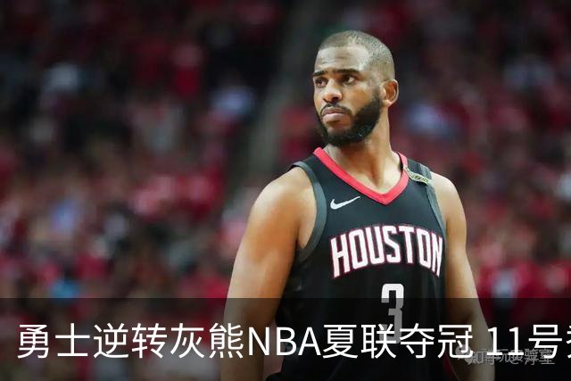 勇士逆转灰熊NBA夏联夺冠 11号秀伦德伯格荣膺MVP