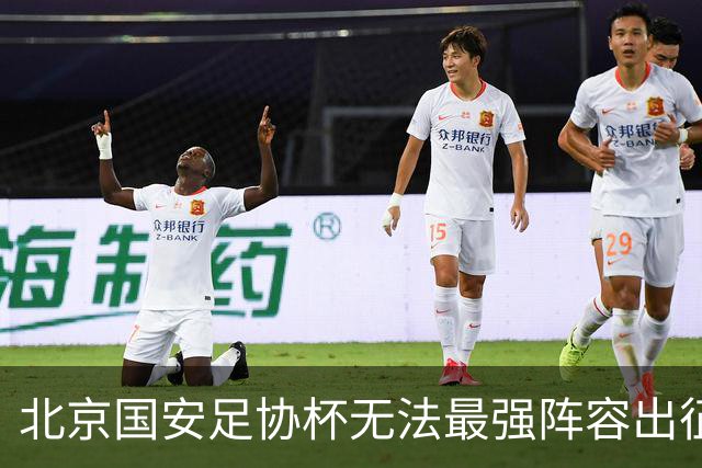 北京国安足协杯无法最强阵容出征