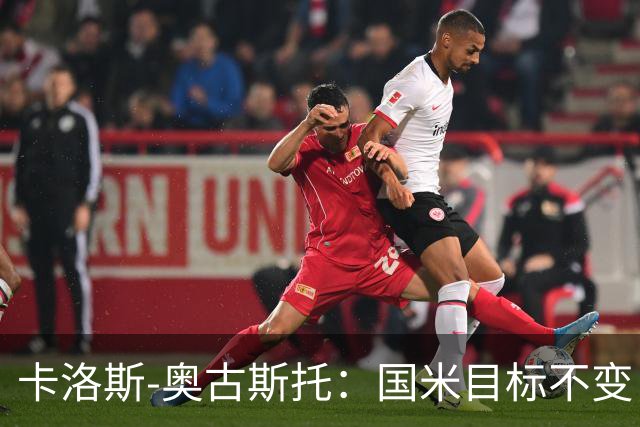 卡洛斯-奥古斯托：国米目标不变，我们想再去赢得一些奖杯