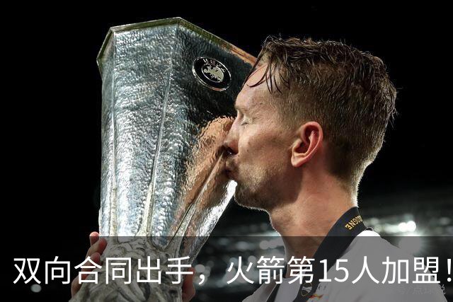 双向合同出手，火箭第15人加盟！后卫+锋线人手众多，补强位置指向内线
