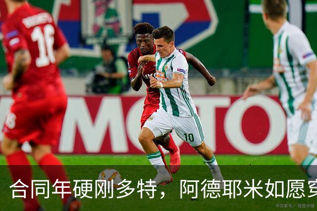 合同年硬刚多特，阿德耶米如愿穿上巴萨球衣