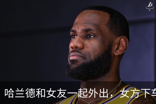 哈兰德和女友一起外出，女方下车时差点不慎走光