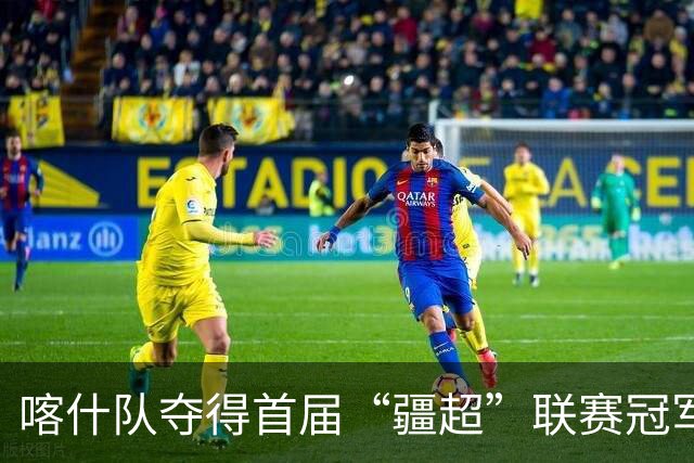 喀什队夺得首届“疆超”联赛冠军，伊犁队亚军、吐鲁番队季军