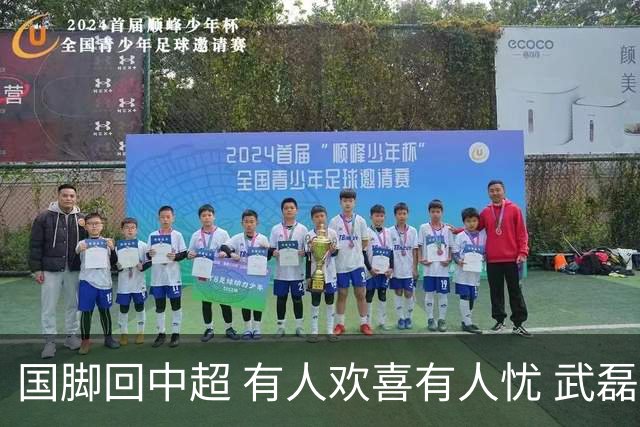 国脚回中超 有人欢喜有人忧 武磊错失两次进球良机