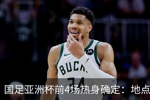 国足亚洲杯前4场热身确定：地点重庆 将战乌兹朝鲜塔吉克巴勒斯坦