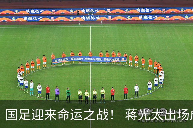 国足迎来命运之战！ 蒋光太出场成疑&右路换血