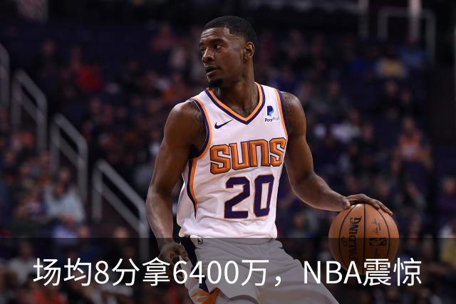 场均8分拿6400万，NBA震惊
