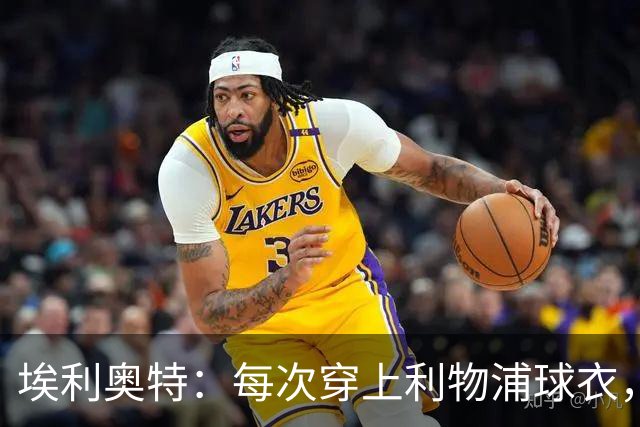 埃利奥特：每次穿上利物浦球衣，我都想付出100%