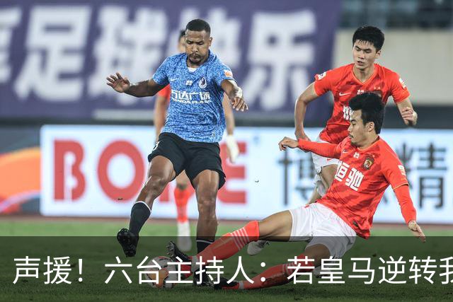 声援！六台主持人：若皇马逆转我们会狂吹，阿根廷做到却全是否定