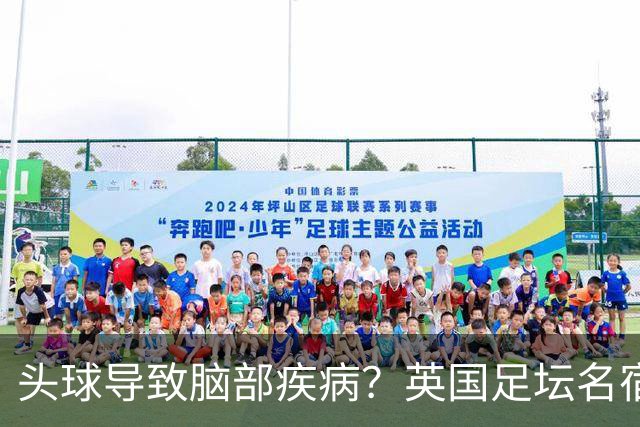 头球导致脑部疾病？英国足坛名宿死因确定