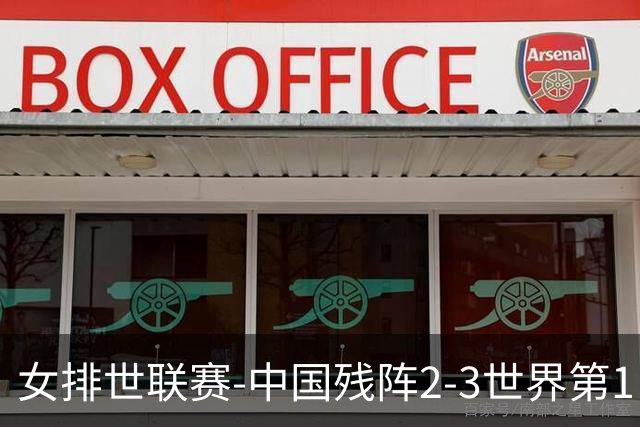 女排世联赛-中国残阵2-3世界第1 李晨瑄19分安娃冠全场
