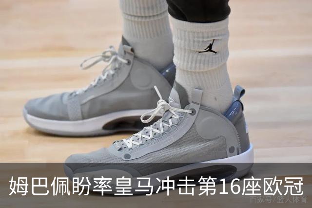 姆巴佩盼率皇马冲击第16座欧冠
