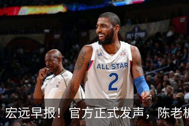宏远早报！官方正式发声，陈老板做温情决定，杜锋爱将加盟NBL联赛