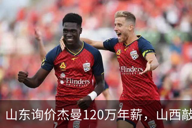 山东询价杰曼120万年薪，山西敲定威金顿23+4+6，上海报价胡金秋最高却被官方叫停