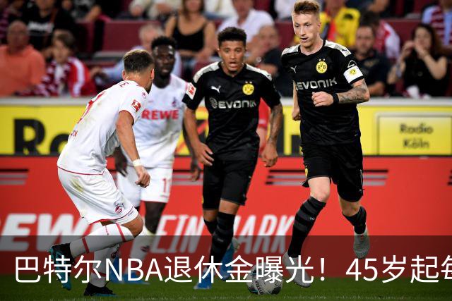 巴特尔NBA退休金曝光！45岁起每月领钱，62岁后数字惊人真羡慕
