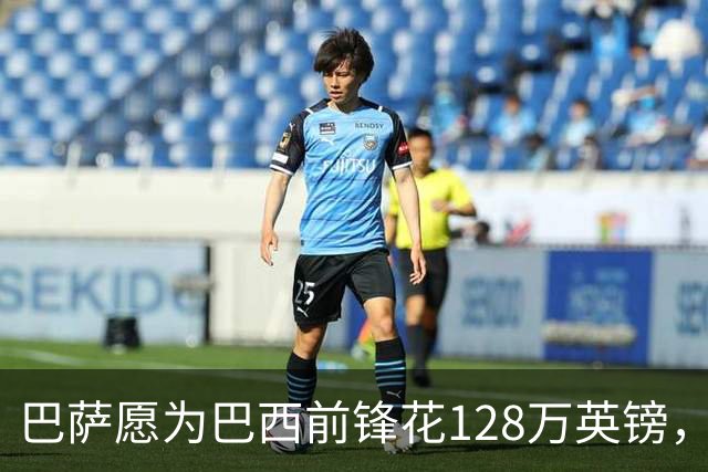 巴萨愿为巴西前锋花128万英镑，这将创下女足英超转出纪录