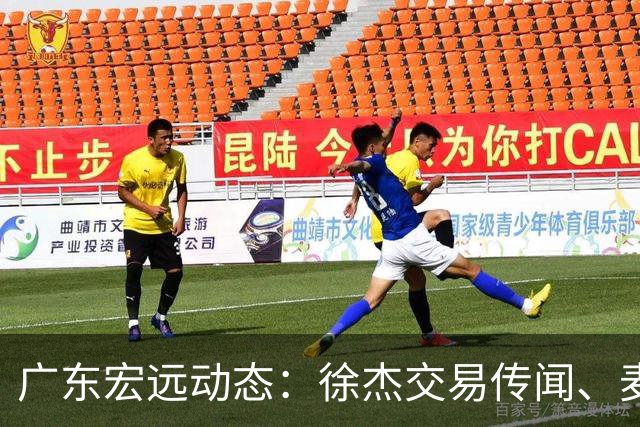 广东宏远动态：徐杰交易传闻、麦考尔离队以及外教即将入驻？