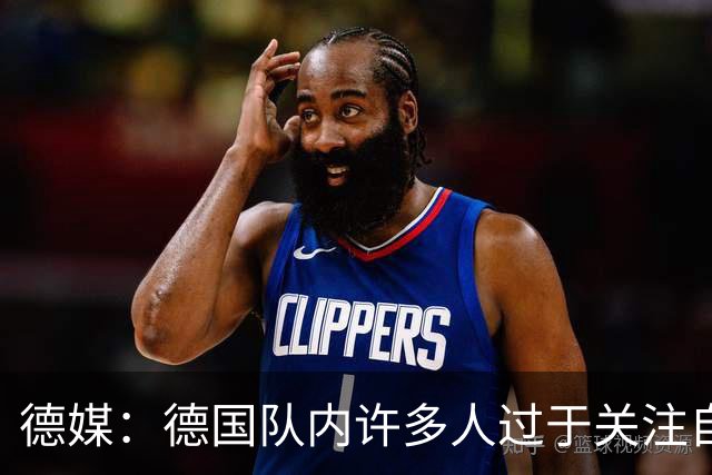 德媒：德国队内许多人过于关注自己，基米希求胜欲过度队友吃不消