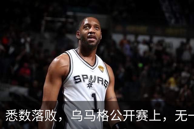 悉数落败，乌马格公开赛上，无一种子选手晋级四强