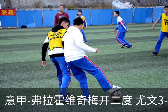 意甲-弗拉霍维奇梅开二度 尤文3-2止连平仍居前四