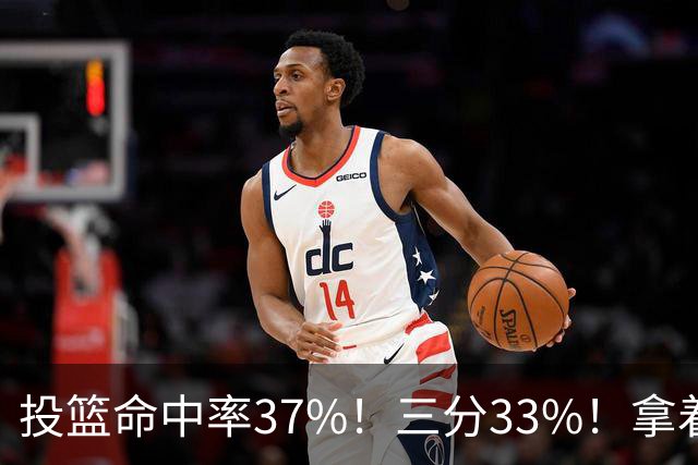投篮命中率37%！三分33%！拿着3404万年薪场均仅13+3！离开库里3年后，彻底暴露原形
