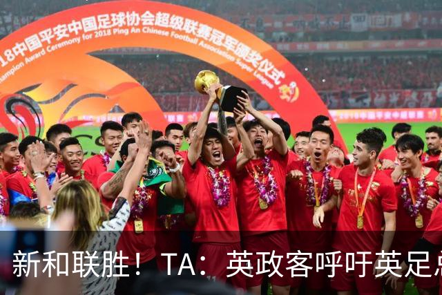 新和联胜！TA：英政客呼吁英足总和欧足联退出FIFA，创立新机构